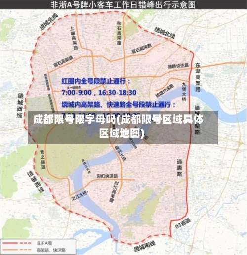 成都限号限字母吗(成都限号区域具体区域地图)