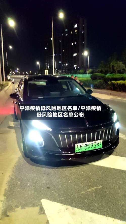 平潭疫情低风险地区名单/平潭疫情低风险地区名单公布
