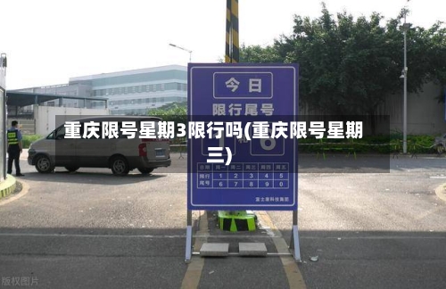 重庆限号星期3限行吗(重庆限号星期三)