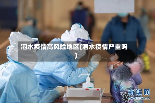 泗水疫情高风险地区(泗水疫情严重吗)
