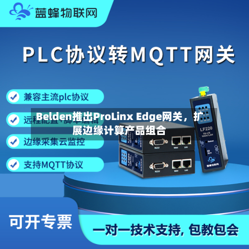 Belden推出ProLinx Edge网关，扩展边缘计算产品组合