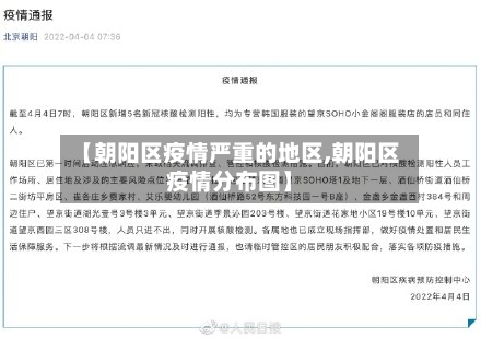 【朝阳区疫情严重的地区,朝阳区疫情分布图】