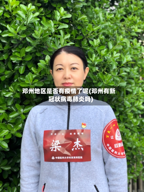 邓州地区是否有疫情了呢(邓州有新冠状病毒肺炎吗)