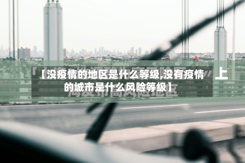 【没疫情的地区是什么等级,没有疫情的城市是什么风险等级】