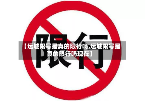 【运城限号是真的限行吗,运城限号是真的限行吗现在】