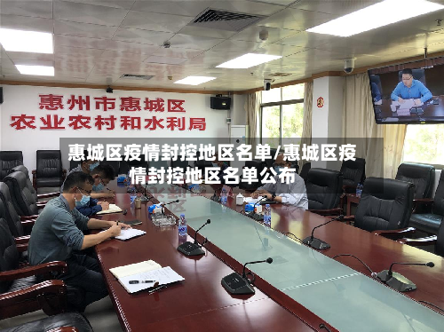 惠城区疫情封控地区名单/惠城区疫情封控地区名单公布