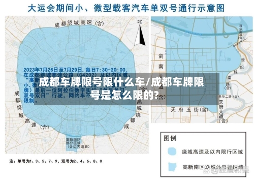 成都车牌限号限什么车/成都车牌限号是怎么限的?