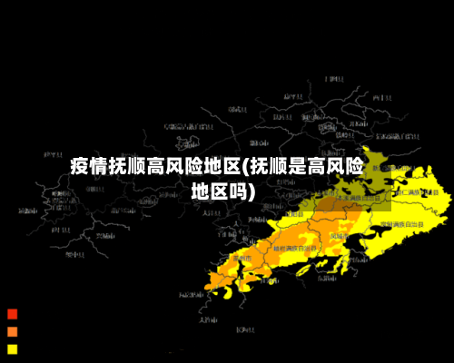 疫情抚顺高风险地区(抚顺是高风险地区吗)