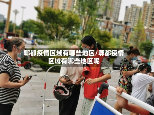 郫都疫情区域有哪些地区/郫都疫情区域有哪些地区呢