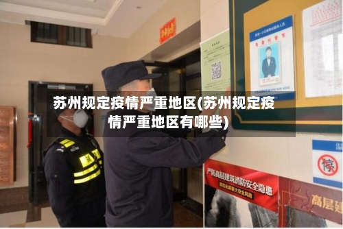 苏州规定疫情严重地区(苏州规定疫情严重地区有哪些)