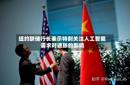 纽约联储行长表示特别关注人工智能需求对通胀的影响