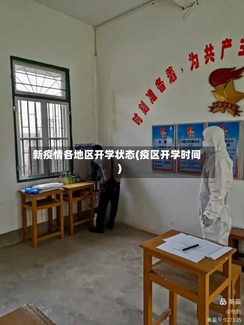 新疫情各地区开学状态(疫区开学时间)
