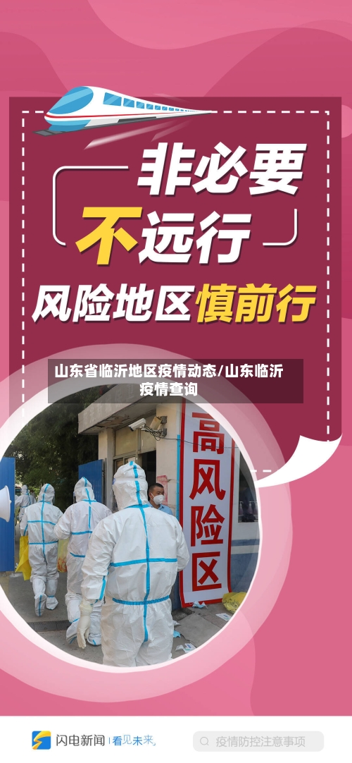 山东省临沂地区疫情动态/山东临沂疫情查询