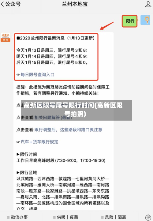 高新区限号尾号限行时间(高新区限号拍照)
