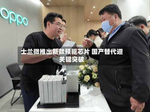 士兰微推出新款预驱芯片 国产替代迎关键突破