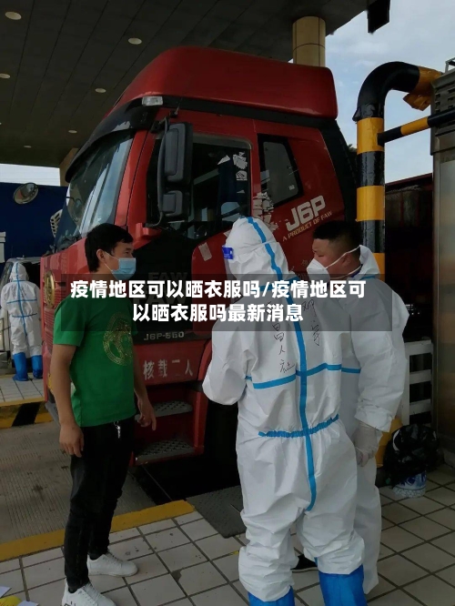 疫情地区可以晒衣服吗/疫情地区可以晒衣服吗最新消息