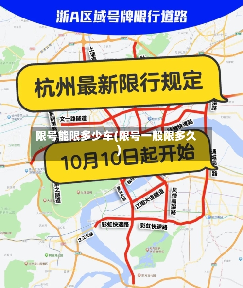 限号能限多少车(限号一般限多久)