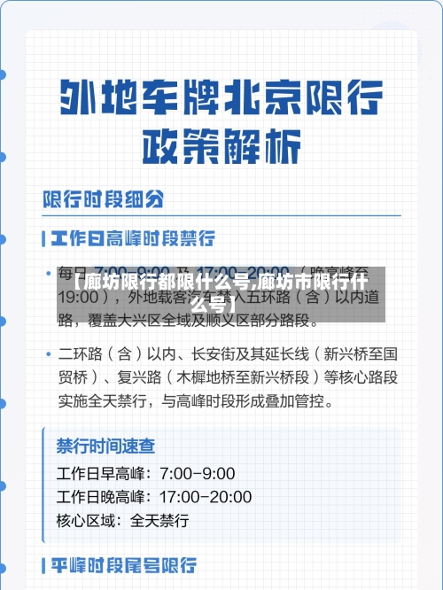 【廊坊限行都限什么号,廊坊市限行什么号】