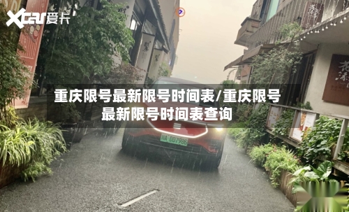 重庆限号最新限号时间表/重庆限号最新限号时间表查询
