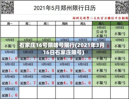 石家庄16号限啥号限行(2021年3月16日石家庄限号)