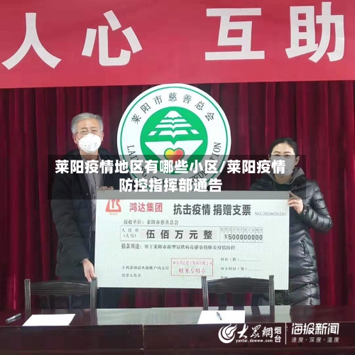 莱阳疫情地区有哪些小区/莱阳疫情防控指挥部通告