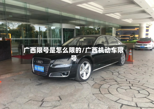 广西限号是怎么限的/广西机动车限号