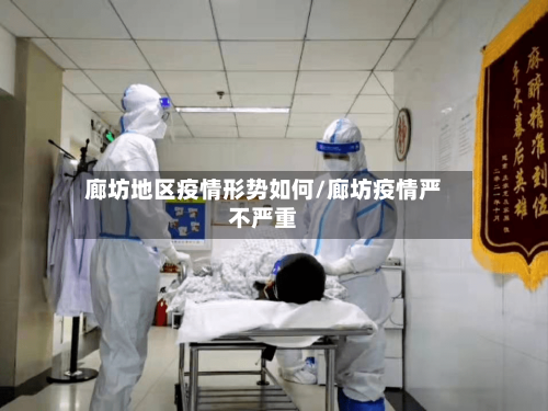 廊坊地区疫情形势如何/廊坊疫情严不严重