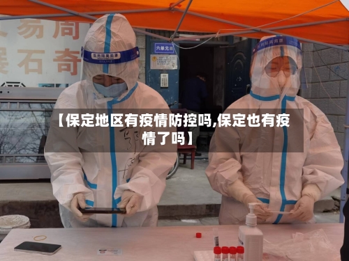 【保定地区有疫情防控吗,保定也有疫情了吗】