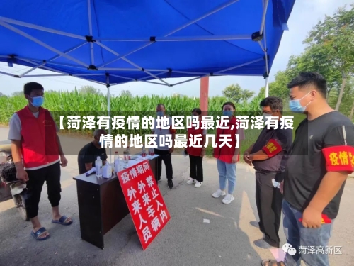 【菏泽有疫情的地区吗最近,菏泽有疫情的地区吗最近几天】