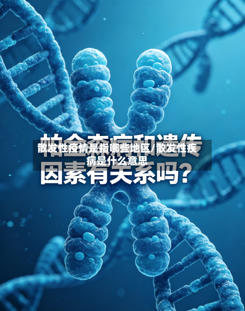 散发性疫情是指哪些地区/散发性疾病是什么意思