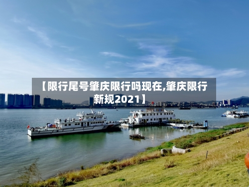 【限行尾号肇庆限行吗现在,肇庆限行新规2021】