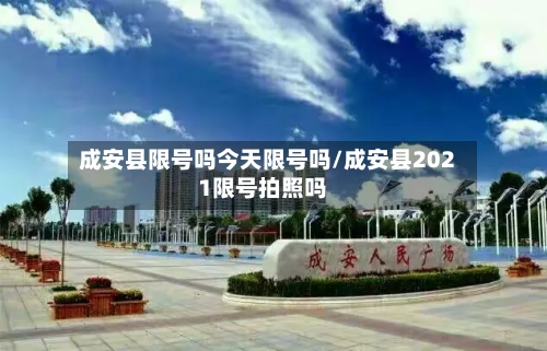 成安县限号吗今天限号吗/成安县2021限号拍照吗