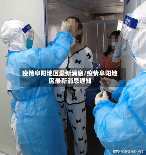 疫情阜阳地区最新消息/疫情阜阳地区最新消息通知