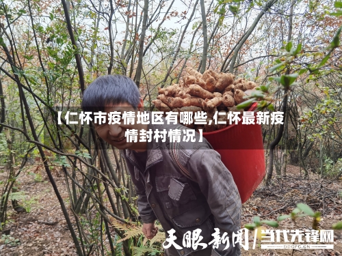 【仁怀市疫情地区有哪些,仁怀最新疫情封村情况】