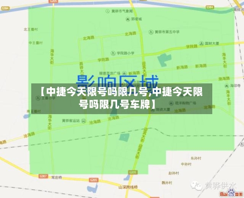 【中捷今天限号吗限几号,中捷今天限号吗限几号车牌】