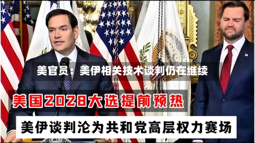 美官员：美伊相关技术谈判仍在继续