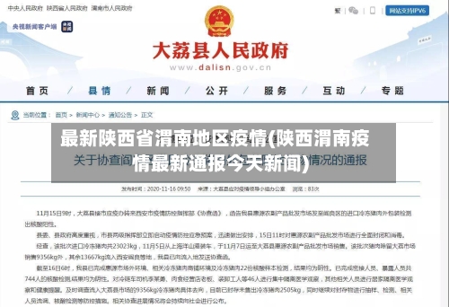 最新陕西省渭南地区疫情(陕西渭南疫情最新通报今天新闻)