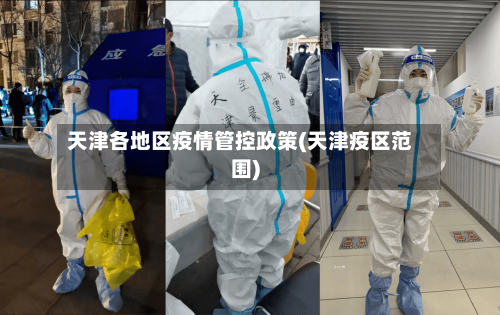 天津各地区疫情管控政策(天津疫区范围)