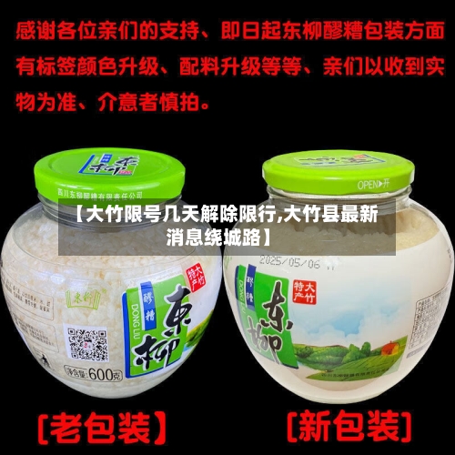 【大竹限号几天解除限行,大竹县最新消息绕城路】