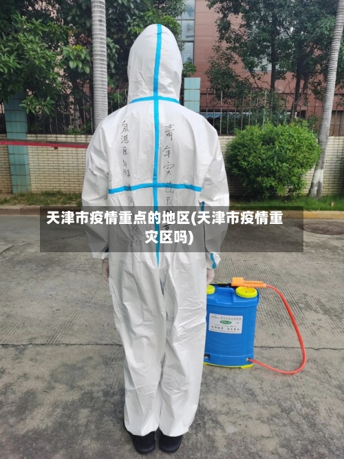 天津市疫情重点的地区(天津市疫情重灾区吗)