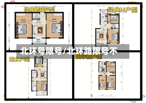 北环号限号/北环路限号不