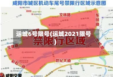 运城6号限号(运城2021限号)
