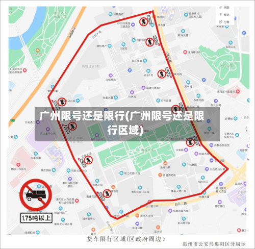 广州限号还是限行(广州限号还是限行区域)