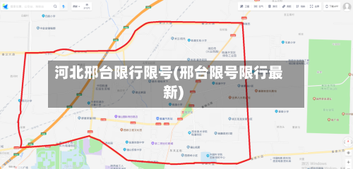 河北邢台限行限号(邢台限号限行最新)