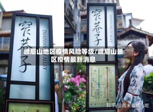 峨眉山地区疫情风险等级/峨眉山景区疫情最新消息