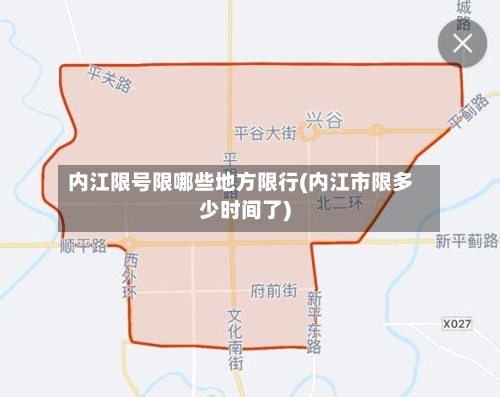 内江限号限哪些地方限行(内江市限多少时间了)