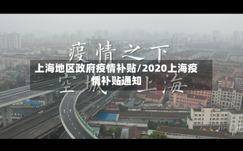上海地区政府疫情补贴/2020上海疫情补贴通知
