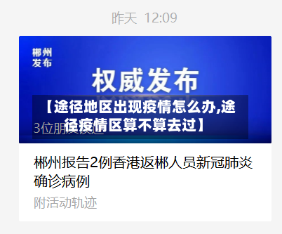 【途径地区出现疫情怎么办,途径疫情区算不算去过】