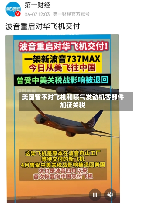 美国暂不对飞机和喷气发动机零部件加征关税-第1张图片