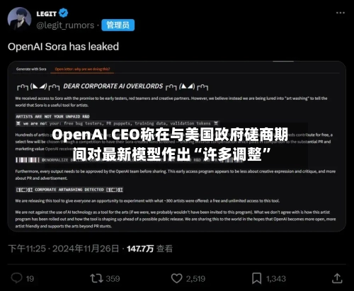 OpenAI CEO称在与美国政府磋商期间对最新模型作出“许多调整”